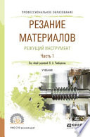 Резание материалов. Режущий инструмент в 2 ч. Часть 1. Учебник для СПО