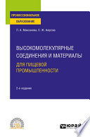 Высокомолекулярные соединения и материалы для пищевой промышленности 2-е изд. Учебное пособие для СПО