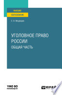 Уголовное право России. Общая часть. Учебное пособие для вузов