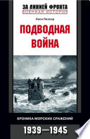 Подводная война. Хроника морских сражений. 1939-1945