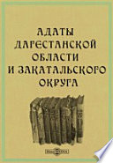 Адаты Дагестанской области и Закатальского округа. Судоустройство и судопроизводство