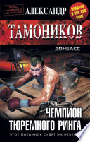 Чемпион тюремного ринга