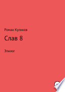 Слав 8. Эпилог