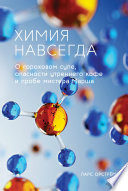 Химия навсегда. О гороховом супе, опасности утреннего кофе и пробе мистера Марша