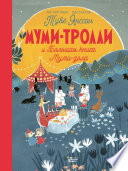 Муми-тролли и Большая книга Муми-дола