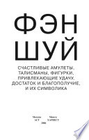 Фэн-шуй. Счастливые амулеты, талисманы, фигурки, привлекающие удачу, достаток и благополучие, и их символика