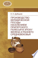 Производство керамической посуды населением Припятского Полесья в эпоху железа и раннего средневековья