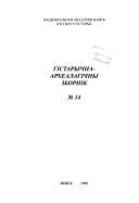 Гістарычна-археалагічны зборнік