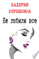 Ее любили все