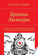 Братья Люмьеры. Автор в кино, сетевом маркетинге, зале суда, паломничестве и книготорговле