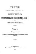 Trudy vysochaĭshe uchrezhdennago Vserossīĭskago torgovo-promyshelennago sʺi︠e︡zda 1896 g. v Nizhnem-Novgorode