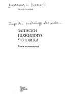 Записки пожилого человека