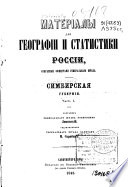 Матеріалы для географіи и статистики Россіи