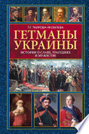 Гетманы Украины. Истории о славе, трагедиях и мужестве