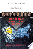 Кто и как уничтожал СССР? Архивные документы