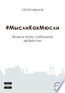 #МыслиКакМюсли