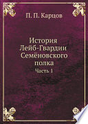 История Лейб-Гвардии Семёновского полка