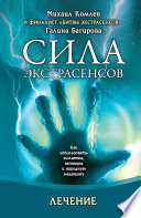 Лечение. Как использовать молитвы, заговоры и народную медицину