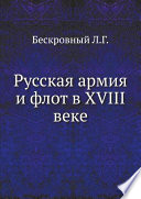 Русская армия и флот в XVIII веке