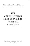 XIX международный географический конгресс в Стокгольме