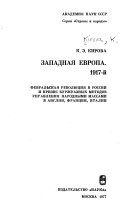 Западная Европа, 1917-й [и.е. тысяча девятьсот семнадцатый]