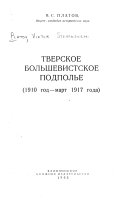 Тверское большевистское подполье