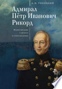 Адмирал Пётр Иванович Рикорд. Жизнеописание в цитатах и сопоставлениях