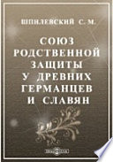 Союз родственной защиты у древних германцев и славян