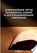 Избраннейшие черты знаменитых деяний и достопамятнейших изречений