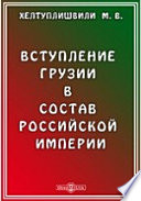 Вступление Грузии в состав Российской империи