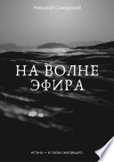 На волне эфира