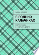 В родных Калачиках. Воспоминания о советском детстве