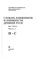 Slovarʹ knizhnikov i knizhnosti Drevneĭ Rusi: XVII v. : ch. 1. A-Z; ch. 2. I-O; ch. 3. P-S ; ch. 4. T-I͡A, dopolnenii͡a