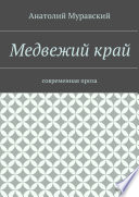 Медвежий край. современная проза