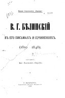 В.Г. Бѣлинский в его письмах и сочинениях (1810-1848)