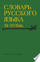 Словарь русского языка XI–XVII вв. Выпуск 30 (Томъ – Уберечися)