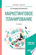 Маркетинговое планирование 2-е изд., пер. и доп. Учебное пособие для бакалавриата и магистратуры