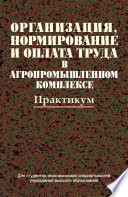 Организация, нормирование и оплата труда в агропромышленном комплексе. Практикум