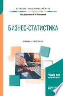 Бизнес-статистика. Учебник и практикум для академического бакалавриата