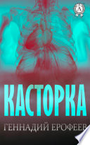 Касторка