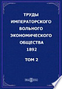 Труды Императорского Вольного экономического общества. 1892