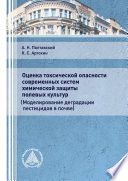 Оценка токсической опасности современных систем химической защиты полевых культур