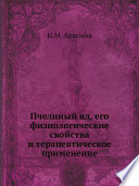 Пчелиный яд, его физиологические свойства и терапевтическое применение