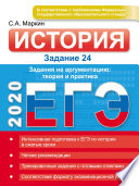 ЕГЭ 2020. История. Задание 24. Задания на аргументацию: теория и практика