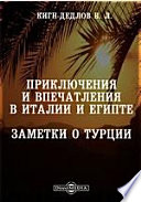 Приключения и впечатления в Италии и Египте. Заметки о Турции