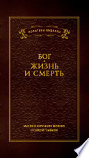 Мысли и изречения великих о самом главном: в 3т. Т.3. Бог. Жизнь и смерть