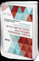 Реформация и контрреформация. Ян гус. Мартин лютер. Жан кальвин. Торквемада. Лойола