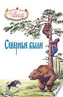 Северные были (сборник)