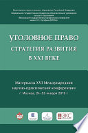 Уголовное право: стратегия развития в XXI веке. Материалы XVI Международной научно-практической конференции