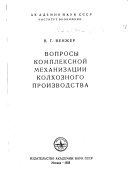 Voprosy kompleksnoĭ mekhanizat︠s︡ii kolkhoznogo proizvodstva